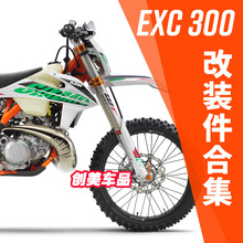 进口KTM EXC300两冲越野摩托车改装件大合集全车改装套件赛车配件