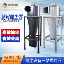 旋风沙克龙分离器物料粉尘集尘器不锈钢旋风筒桶沙克龙旋风除尘器