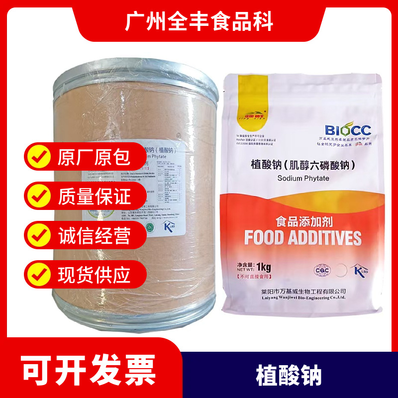 植酸钠领鲜万基威 食品级肌醇六磷酸钠护色剂抗氧化剂植酸钠现货