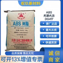 ABS天津大沽DG417注塑级 高光泽抗冲级 家电汽车电器外壳塑胶原料