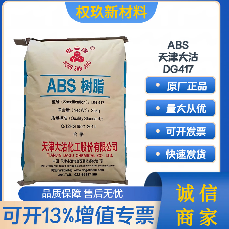 ABS天津大沽DG417注塑级 高光泽抗冲级 家电汽车电器外壳塑胶原料