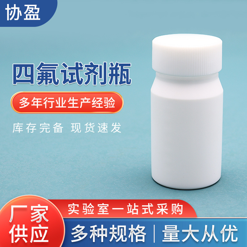 PTFE四氟试剂瓶液体分装塑料瓶窄口溶剂储存耐酸碱100ml密封洗瓶