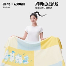 躺岛姆明联名毛毯空调披毯盖毯床上沙发午睡毯七夕中秋礼物云貂绒
