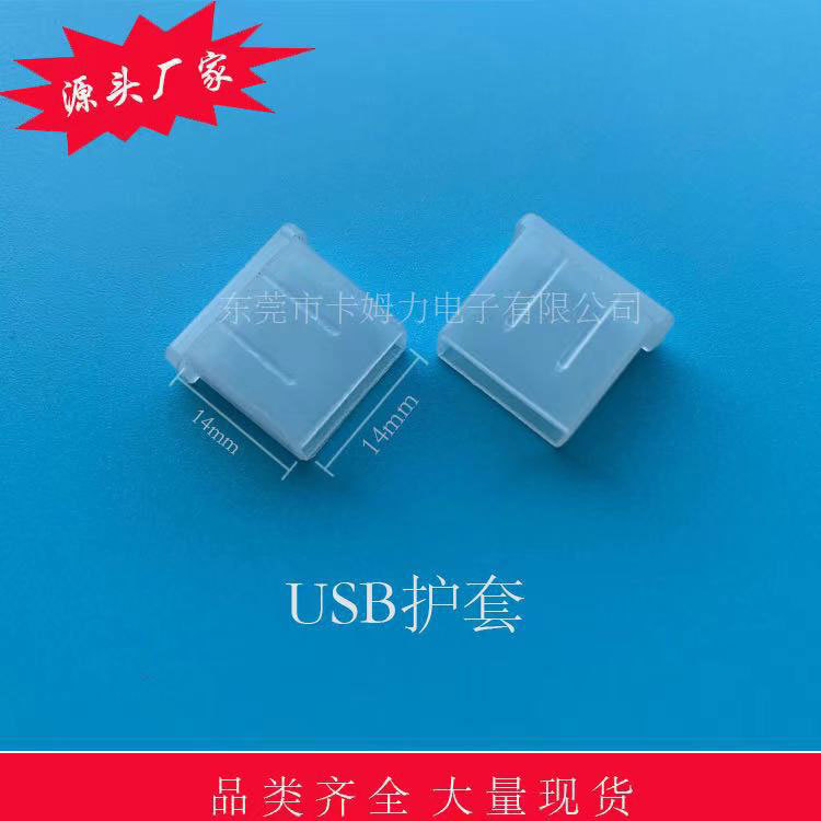 源头厂家USB防尘盖公插护套现货供应量大价优全新料生产
