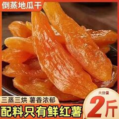 农家零脂肪红薯干软糯无添加蔗糖倒蒸地瓜干原味代餐零食厂家批发