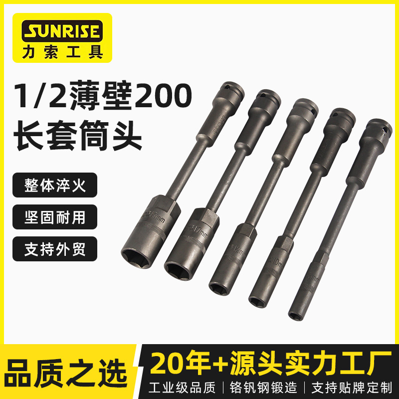 Sunrise力索供应1/2薄壁200套筒头加长加深六角套筒头汽修工业