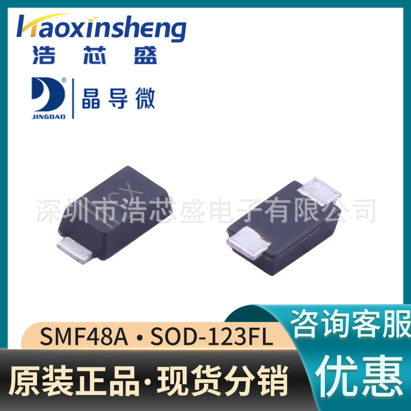 SMF48A/123FL原装JINGDAO/晶导微48V丝印CX瞬态抑制二极管TVS