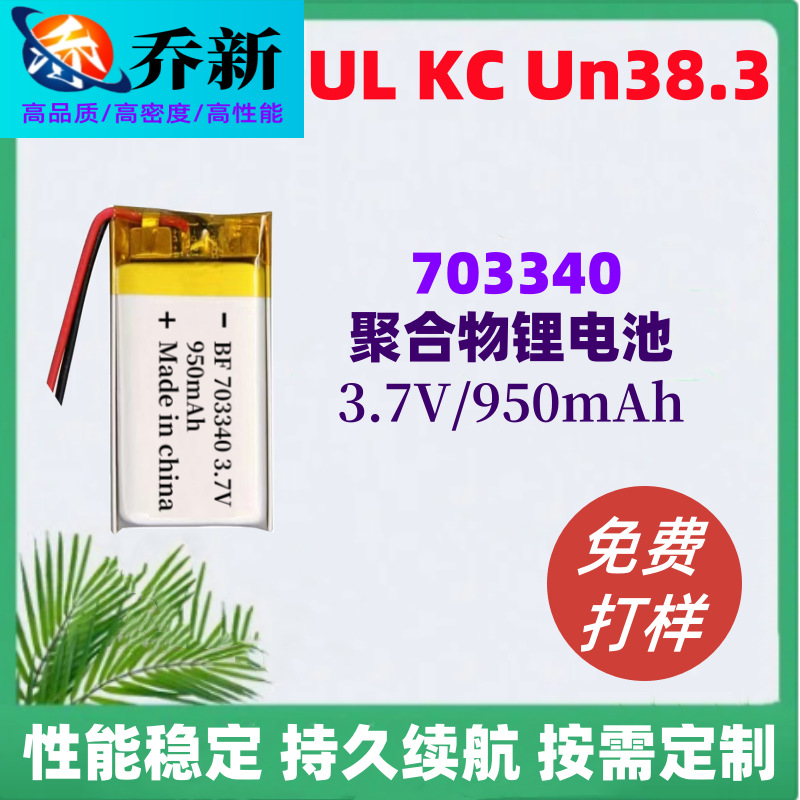 703340 폴리머 리튬 배터리 950 mA 3.7V 무선 전화 원격 제어 경보 장치 UL 인증 배터리