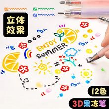 好来星立体果冻笔 3D套装涂鸦果汁绘画手账笔 学生彩色12色中性笔