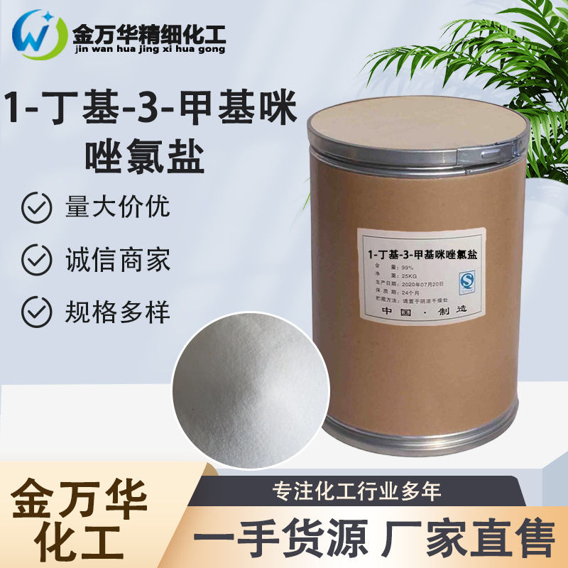 氯化1-丁基-3-甲基咪唑量大价优现货增塑剂1-丁基-3-甲基咪唑氯盐