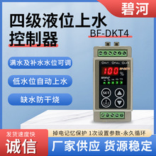 碧河BF-DKT4四级液位上水控制器 制冷加热设备温控仪 温度控制器