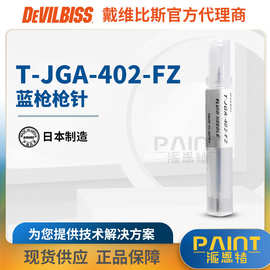 日本DEVILBISS迪必斯配件 T-JGA-402-FZ枪针特威喷漆枪油漆喷枪针