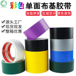 厂家定制彩色胶带单面布基婚庆装饰展会地毯地膜布纹封边高粘度