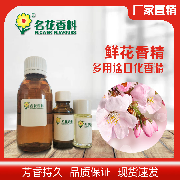 鲜花香精 油溶性 水溶性 香水护肤品化妆品护发日化日用香精