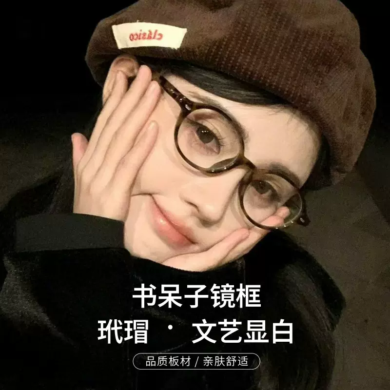 高品质板材镜框小红书爆款书呆子眼镜架高度数适配近视眼镜莉莉薇