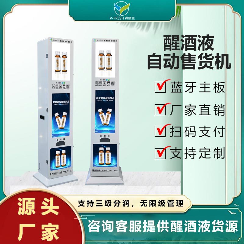 共享解酒机商用扫码支付醒酒饮料售卖机KTV立式自助售货机贩卖机