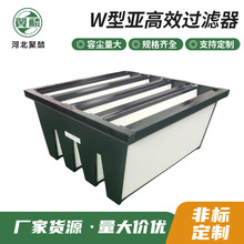 加工定制亚高效过滤器大风量无尘车间空气过滤器W型亚高效过滤器