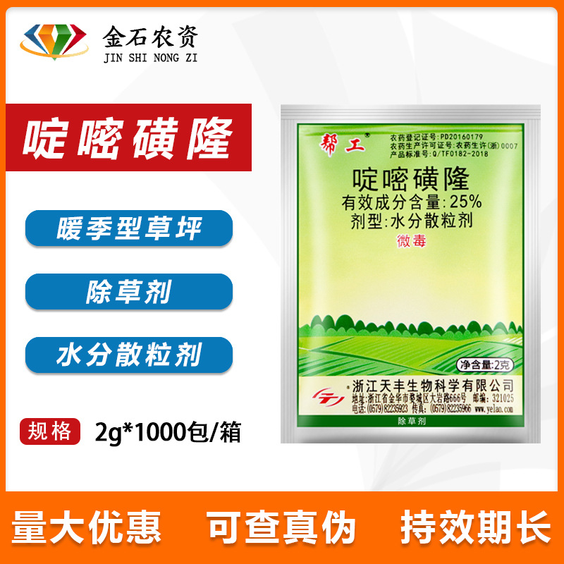 帮工 25% 啶嘧磺隆 碑草马唐牛筋草早熟禾杂草 暖季型草坪 除草剂