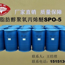供应脂肪醇聚氧丙烯醚SPO-5 低泡乳化剂 PPG硬脂醇醚 PPG硬脂基醚