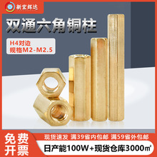 H4对边六边形支撑隔离柱m2m2.5监控摄像机主板双通六角铜柱黄铜