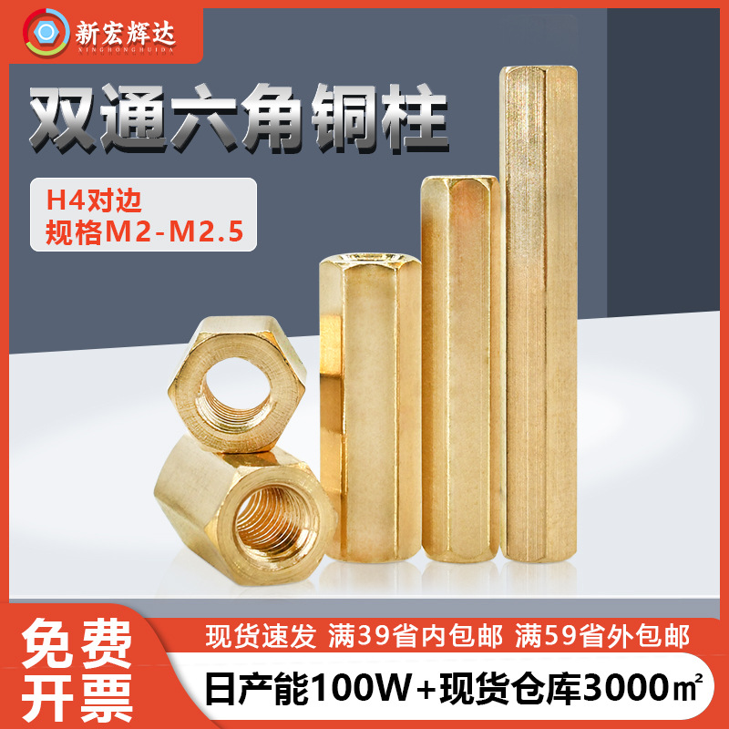 H4对边六边形支撑隔离柱m2m2.5监控摄像机主板双通六角铜柱黄铜