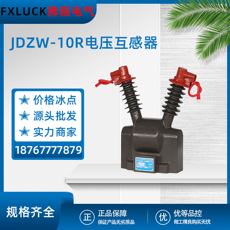 JDZW-10R高压电压互感器10/0.22真空断路器zw32专用PT户外10/0.1