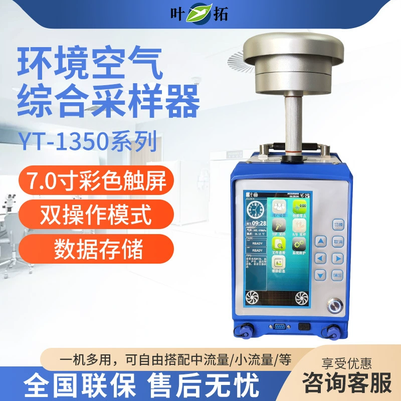 Shanghai Yetuo YT-1350 Комплексный пробоотборник окружающего воздуха серии