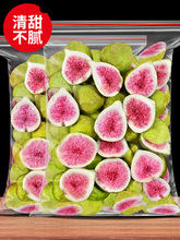 新鲜冻干无花果干脱水雪花酥烘焙蛋糕装饰威海果干果蔬脆零食