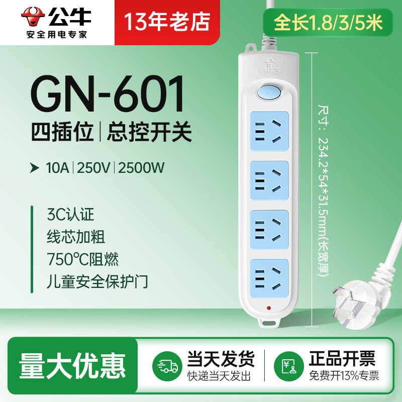 四插位总控GN-601公牛插座家用插排排插插线板电源接线板1.8/3/5m