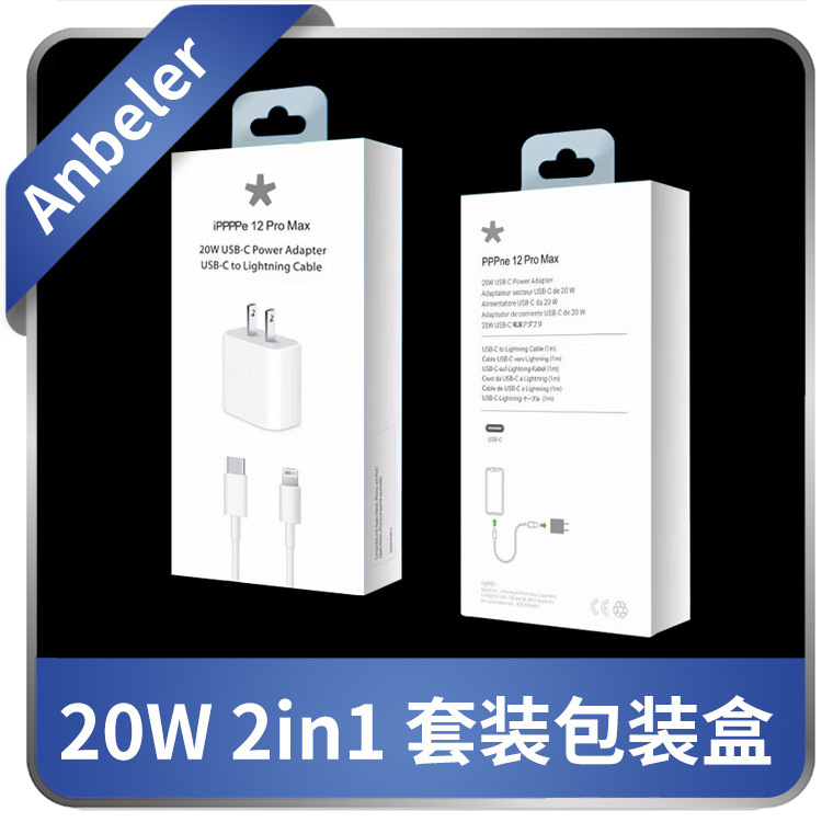 适用于iphone 20W PD充电器+快充线 套装包装盒 二合一 包装盒