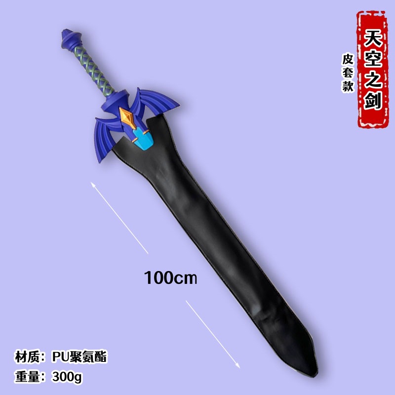 PU一米天空之剑粉蓝色带皮套