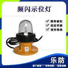 水上频闪示位灯 BSW9812船用搜救灯 水域救生艇信号灯 救生筏灯