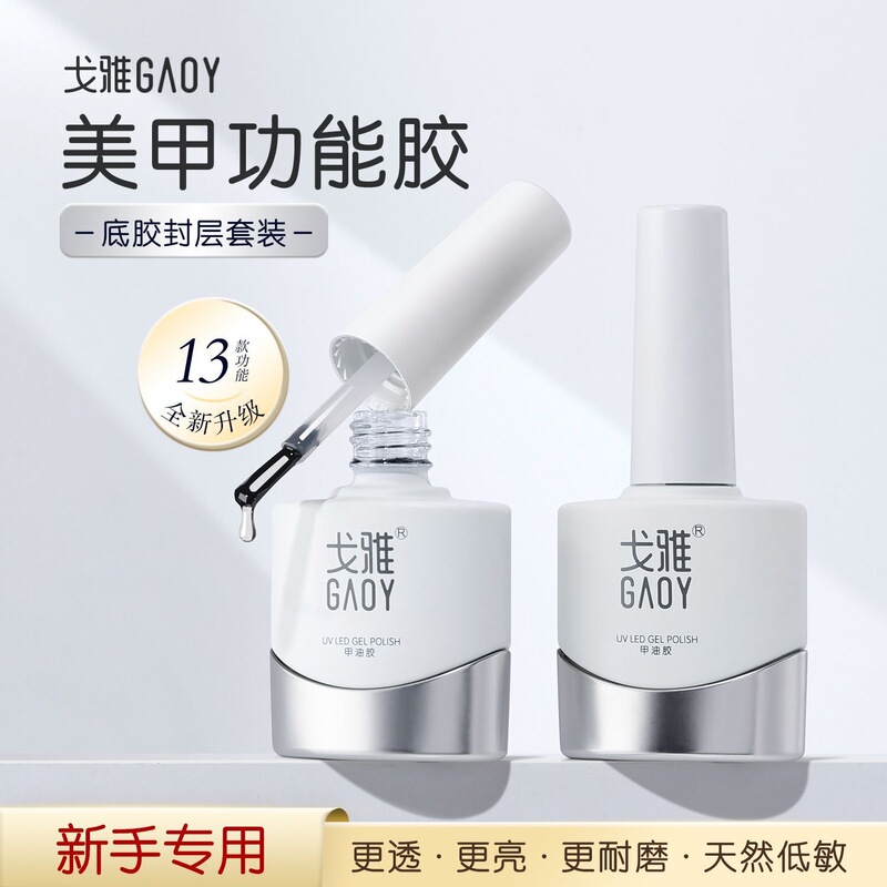 GAOY Goya Bottom Adhesive Seal Set Removable Reinforcement Glue Nail Polish Glue Frosted Tempered Peelable Nail Art Shop Special