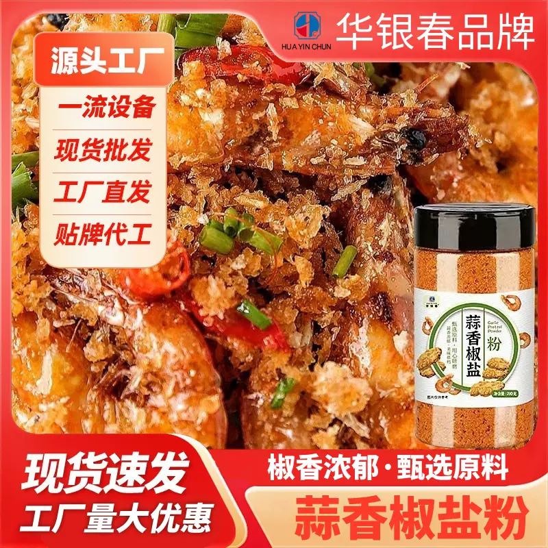 蒜香椒盐粉椒盐皮皮虾调料现货瓶装烧烤椒盐粉油炸铁板烧调味粉
