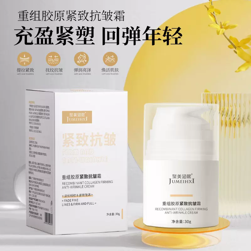 重组胶原蛋白抗皱紧致霜衰老淡化皱纹收缩毛孔保湿玻色因乳液面霜