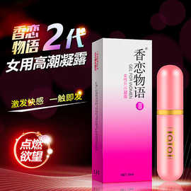 他她爱香恋物语二代女用高潮液快感提升助情外用凝露情趣成人用品