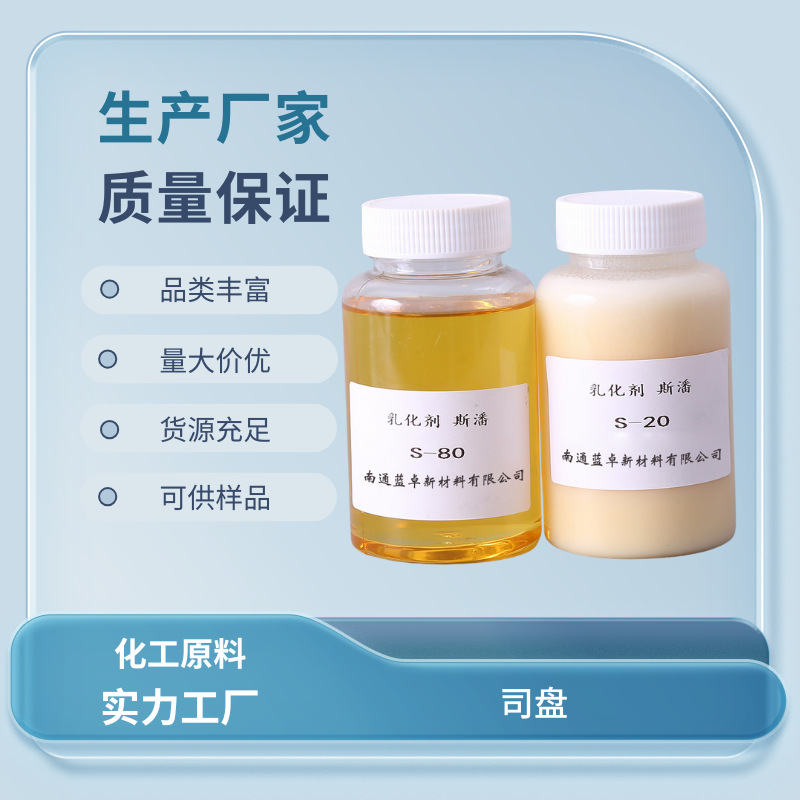 司盘S-85 斯潘 Span85  失水山梨醇三油酸酯 CAS 26266-58-0