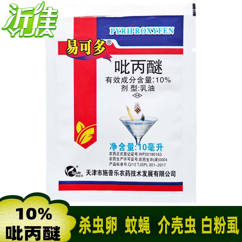 易可多 10%吡丙醚 果树蔬菜白粉虱蚧壳虫杀卵幼虫蚊蝇杀虫剂