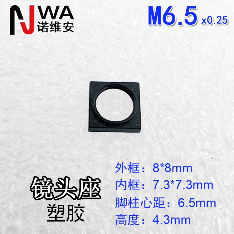 M6.5*0.25接口镜头底座8*8mm高度4.3mm定位脚柱心距6.5镜嘴座