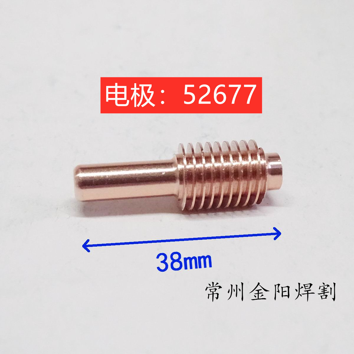 52677电极Powermax Electrode 45--125A th-125等离子切割配件铜1