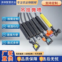 长度可定制大棚温室喷头吊挂微喷套装 倒挂吊挂微喷