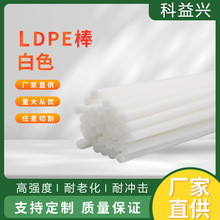 LDPE棒 PE棒材白色LDPE塑胶棒低密度聚乙烯棒材HIPS塑料棒加工
