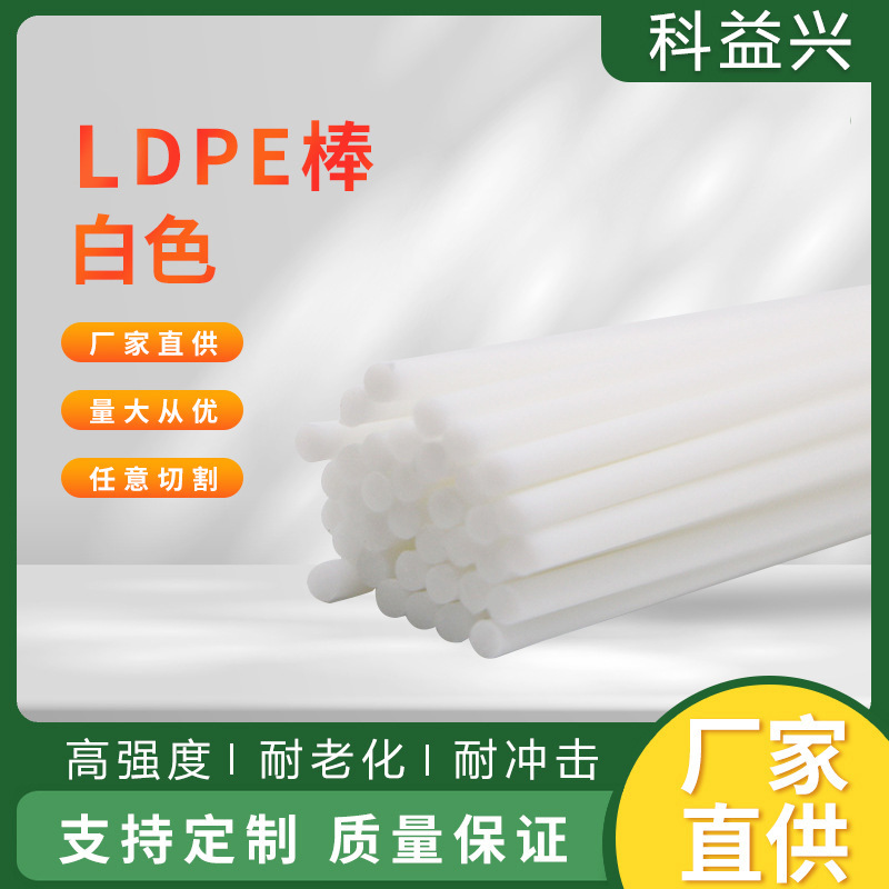 LDPE棒 PE棒材白色LDPE塑胶棒低密度聚乙烯棒材HIPS塑料棒加工
