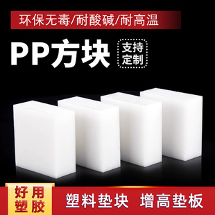 White PP plastic board heightening pad furniture bed table mat block wear-resistant nylon board square base PP hard board