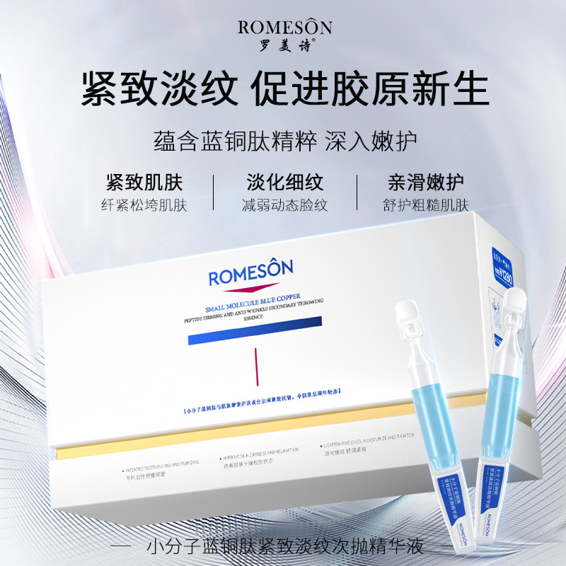 罗美诗小分子蓝铜肽紧致淡纹次抛精华液保湿舒缓修护原液30支