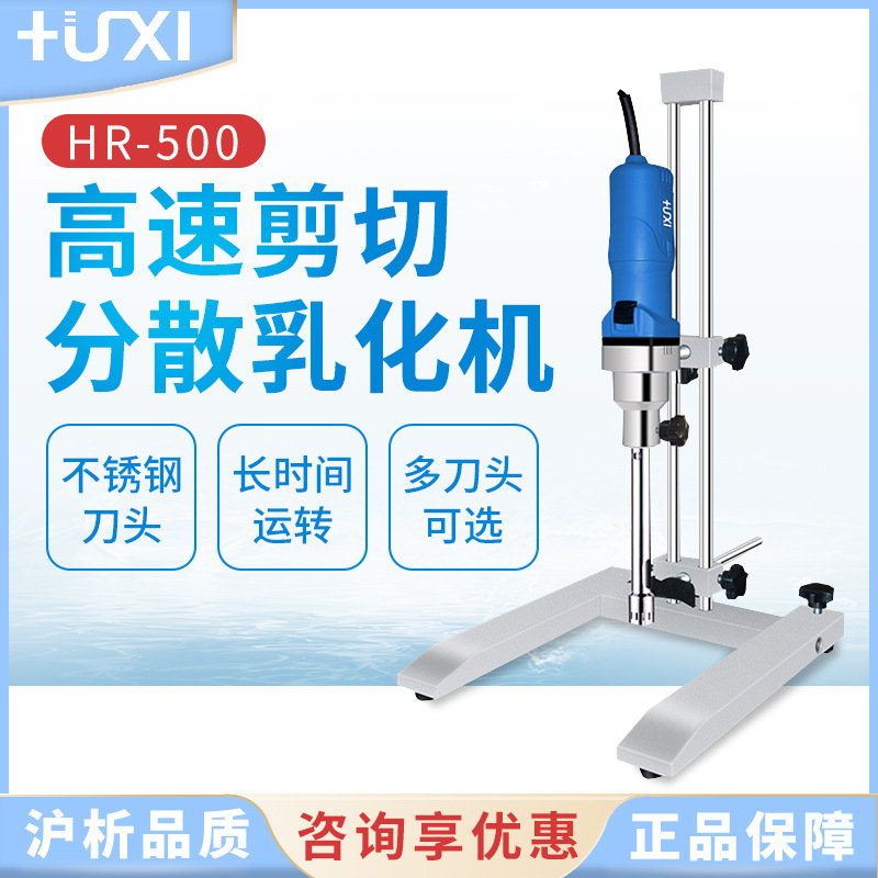 上海沪析HR500高速剪切乳化机化妆品分散机匀浆机实验室均质机