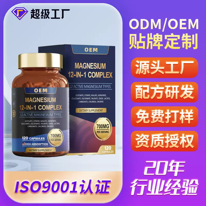 12合1镁复合物胶囊跨境爆款Magnesium Capsules素食胶囊OEM贴牌