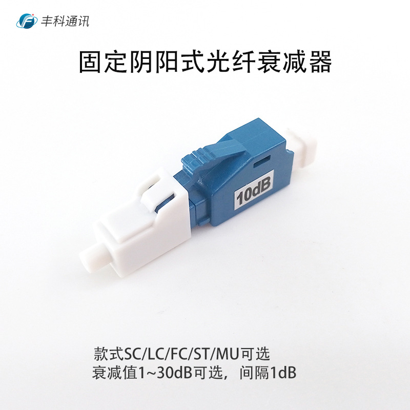 0-30DB光纤衰减器 光纤耦合器 连接器 LC固定式光纤衰减器