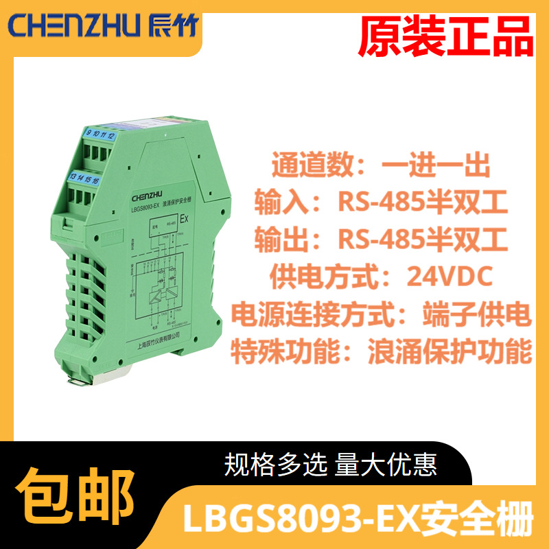 辰竹 LBGS8093-EX  一进一出 RS-485半双工输入输出隔离式安全栅