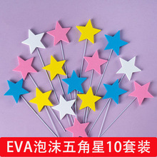EVA五角星蛋糕装饰摆件镂空星星插牌儿童烘焙装饰品网红生日宇坤